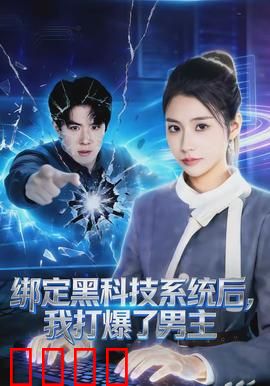绑定黑科技系统后，我打爆了男主：科技逆袭
