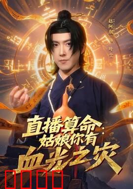 直播算命：命悬一线