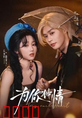 为你钟情：哥哥的浪漫追爱记