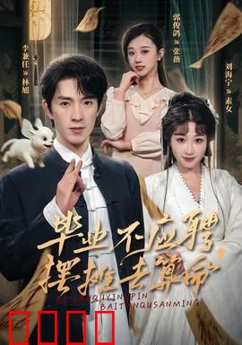 毕业不应聘，摆摊去算命：大学生逆袭之路