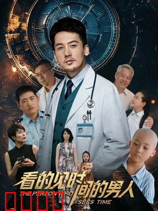 看得见时间的男人：时间囚徒