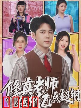 修真老师他有亿点超纲：修仙大佬校园行