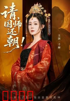 请，国师还朝：权谋归来