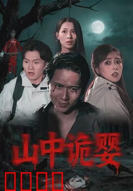 山中诡婴：深夜啼哭之谜