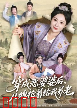 穿成恶婆婆后，儿媳抢着给我养老：家和万事兴
