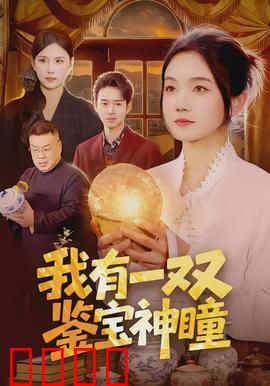 我有一双鉴宝神瞳：天眼逆袭