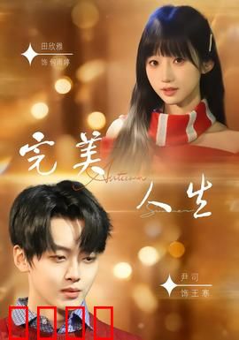 完美人生2026：未来科技神话