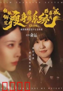 继妹绑定瘦身转移系统后求我别减：减肥太魔幻