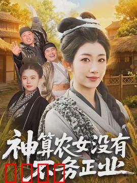 神算农女没有不务正业：逆袭虐渣