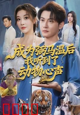 成为弼马温后我听到了动物心声：神仙也烦心