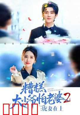 糟糕大少爷怕老婆2：宠妻再升级