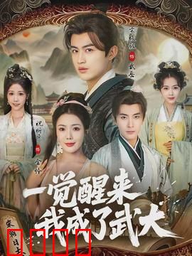 一觉醒来我成了武大：逆袭打虎