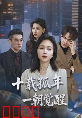 十载孤年，一朝觉醒：十年蛰伏，终得新生