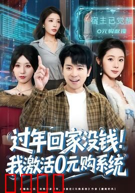过年回家没钱！我激活0元购系统：暴富逆袭