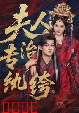 夫人专治纨绔：霸道夫人驯夫记