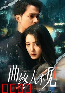 曲终人不见：琴声中的秘密
