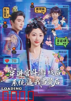 穿进宫斗游戏后，系统逼我当贤后：逆袭成团宠