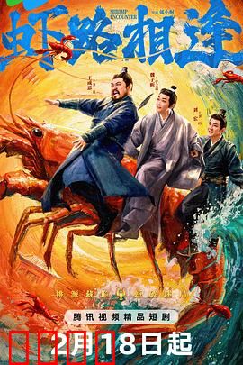 虾路相逢：虾兵蟹将大作战
