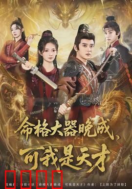命格大器晚成，可我是天才：天才少年逆袭记