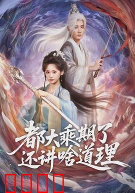 都大乘期了还讲啥道理：修仙界的霸凌反击