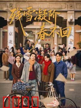 残雪凝阶春不回：爱恨轮回