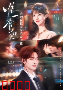 唯一奢想：爱的救赎