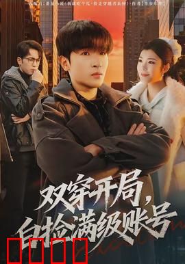 双穿开局，白捡满级账号：满级纵横