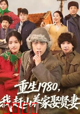 重生1980，我赶山养家娶贤妻：进山逆袭娶娇妻