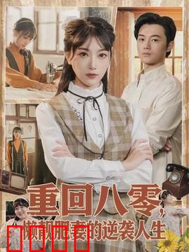 重回八零，懒靓肥妻的逆袭人生：华丽蜕变