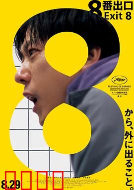 8号出口：迷宫循环
