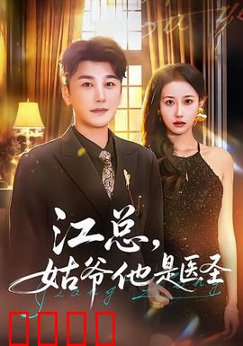 江总，姑爷他是医圣：神医低调护妻