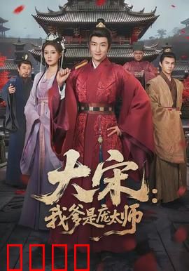 大宋：盛世悲歌
