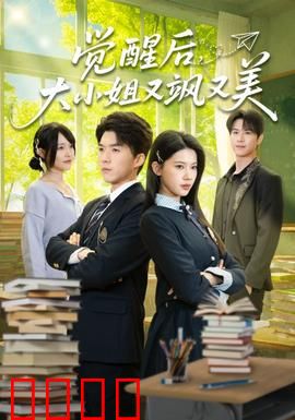 觉醒后，大小姐又飒又美：逆袭之路