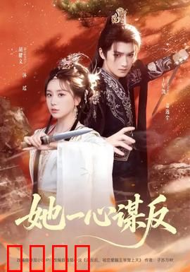 她一心谋反：权谋女王逆袭路
