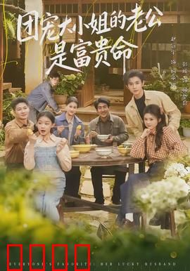 团宠大小姐的老公是富贵命：隐藏富豪老公