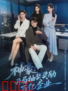 神豪：亿万系统逆袭