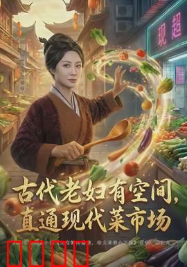古代老妇有空间，直通现代菜市场：时空菜贩