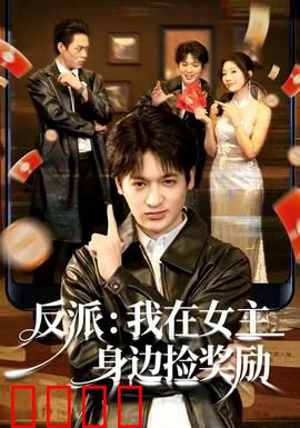 反派：善恶一念间