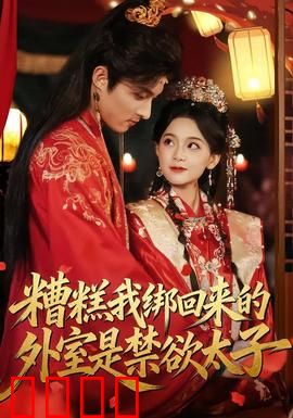 糟糕我绑回来的外室是禁欲太子：禁欲太子变忠犬