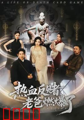 热血反赌老爸燃爆了：父爱破赌局