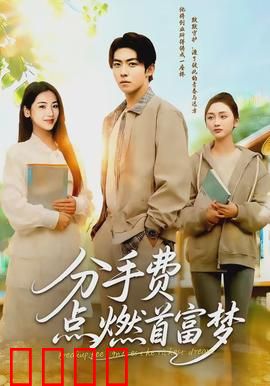 分手费点燃首富梦：草根逆袭