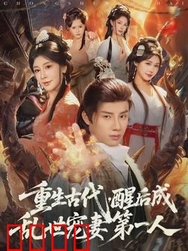 重生古代，醒后成乱世宠妻第一人：绝世宠妃