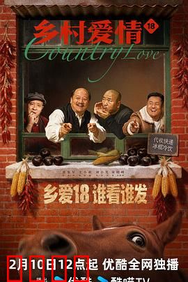 乡村爱情18：新官上任