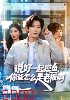 说好一起摸鱼，你爸怎么是老板啊：摸鱼翻车记