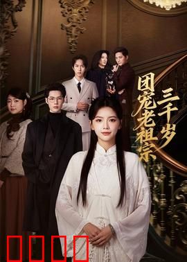 团宠老祖宗三千岁：无敌天骄归来