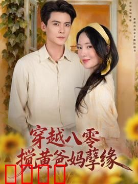 穿越八零，搅黄爸妈孽缘：逆袭攻略
