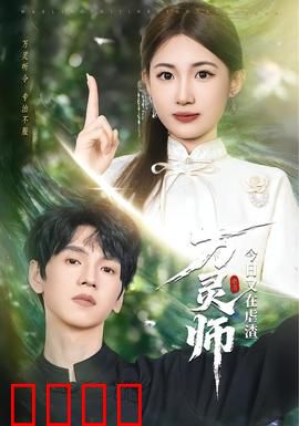 万灵师今日又在虐渣：逆袭爽文女主