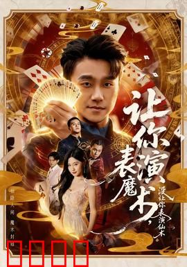 让你表演魔术，没让你表演仙术：凡人大变神仙