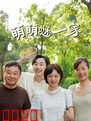 萌萌哒一家：囧途奇遇