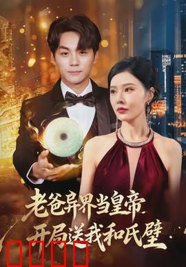 老爸异界当皇帝，开局送我和氏璧：父子联手称霸